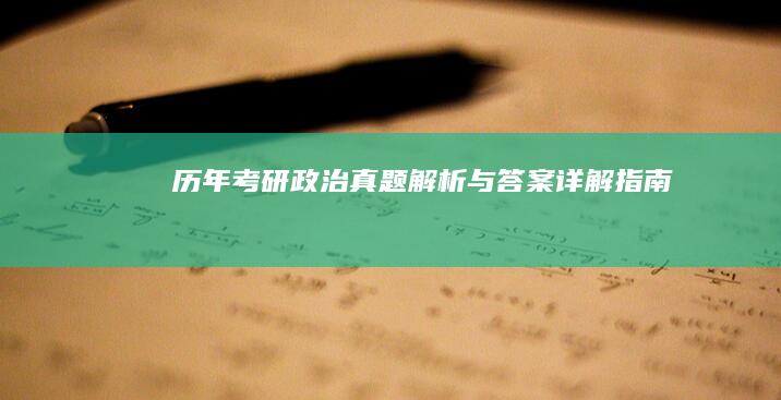 历年考研政治真题解析与答案详解指南