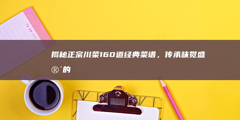 揭秘正宗川菜160道经典菜谱，传承味觉盛宴的秘诀